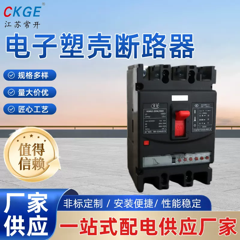 HXM1E系列智能空气开关3P电子式塑壳断路器三相过载防漏电