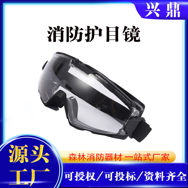 消防救援护目镜防风防飞溅护目眼镜防尘防沙防风镜密封防护镜