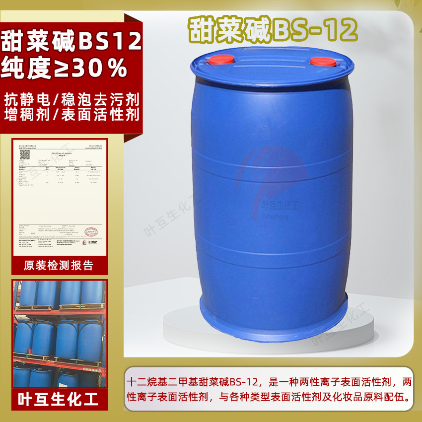 BS12十二烷基二甲基甜菜碱BS-12两性离子表面活性剂柔软剂工业级