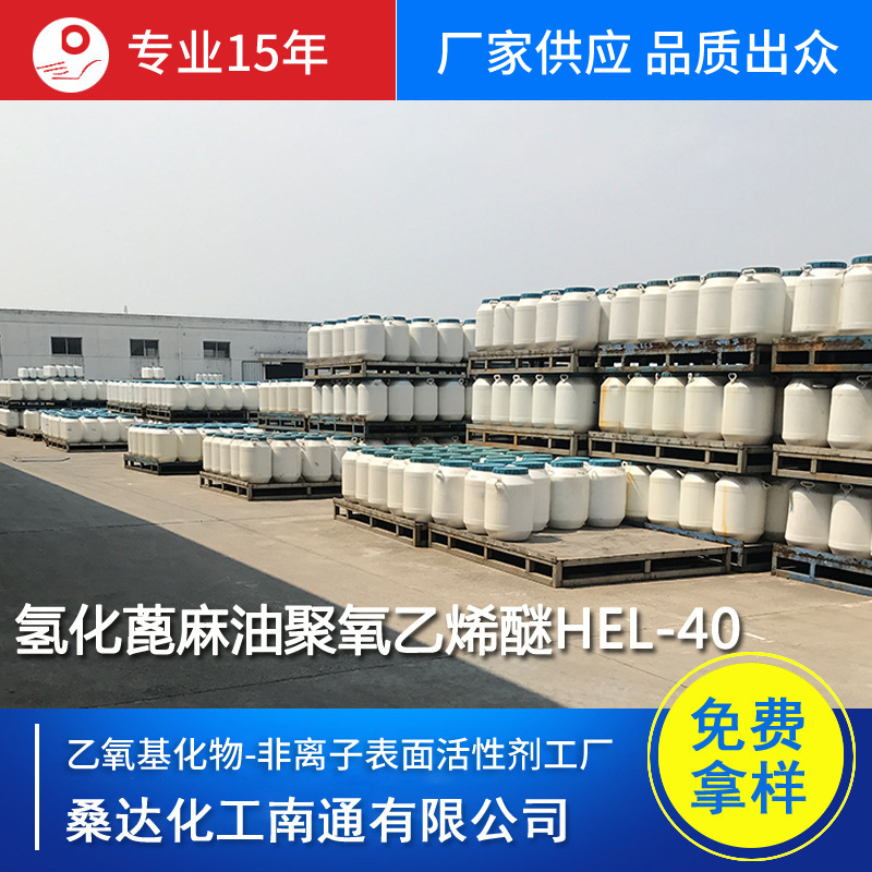 聚氧乙烯氢化蓖麻油 乳化剂 HEL-40 厂家批发