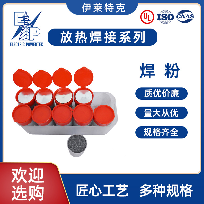 厂家直销热焊接焊粉 防雷热熔焊接焊粉批发 放热焊接系列量大从优