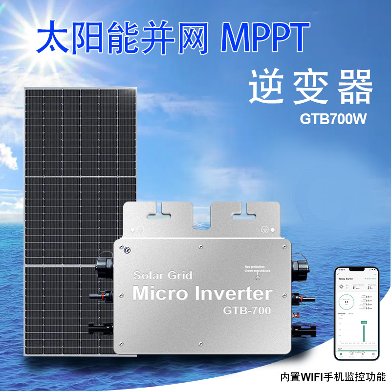 供应WVC光伏微型逆变器GTB-600/700纯正弦波输出110V/220V