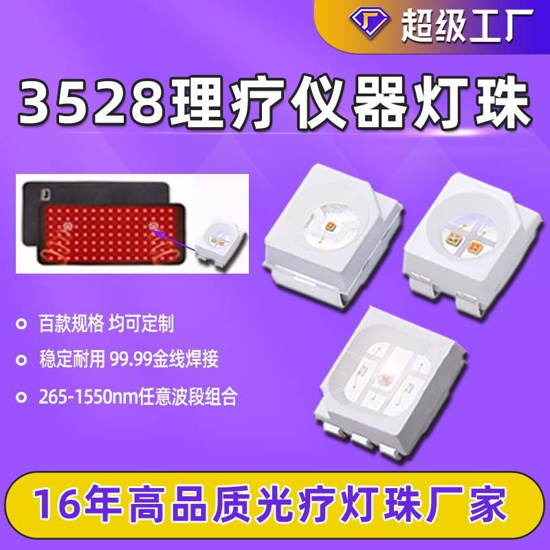3528红光红外美容理疗三色双色660/850nm理疗腰带美容面罩led灯珠