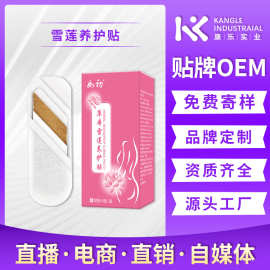 源头厂家O EM女性护垫舒适柔软雪莲护垫贴私处保养草本精华雪莲贴