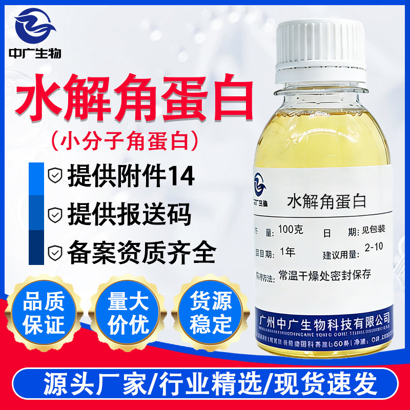 Cosmetic and Personal Care Raw Materials: Hydrolyzed Keratin, Hair Care, Conditioning, Moisturizing, Anti-Static, Small Molecule Hydrolyzed Keratin
