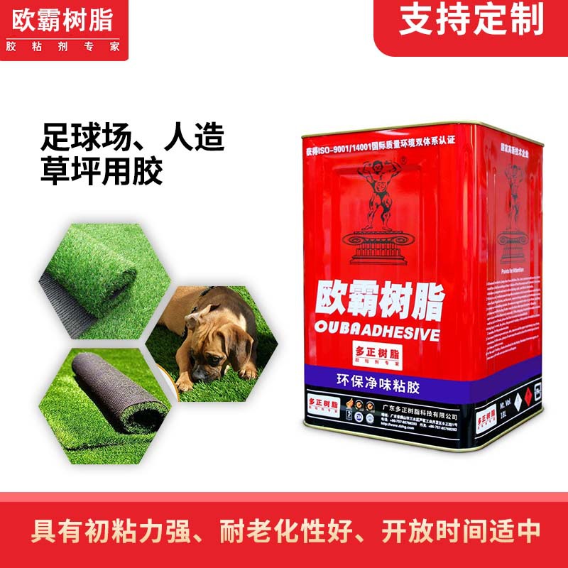欧霸足球场草坪胶水假草人造草坪胶水仿真型环保草坪胶水现货批发