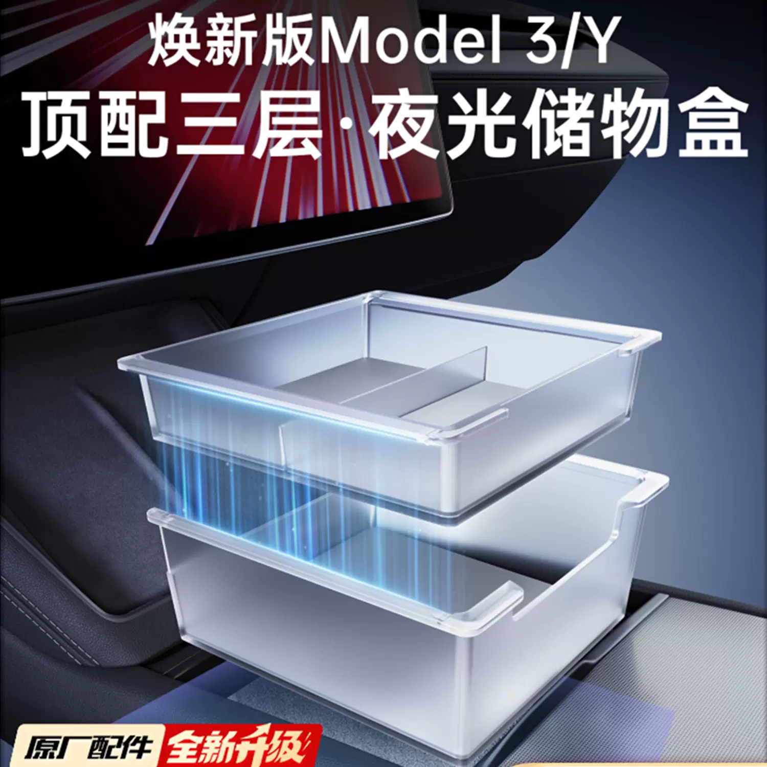 适用焕新版ModelY/3特斯拉六座YL中控台储物盒扶手箱前后纳盒配件