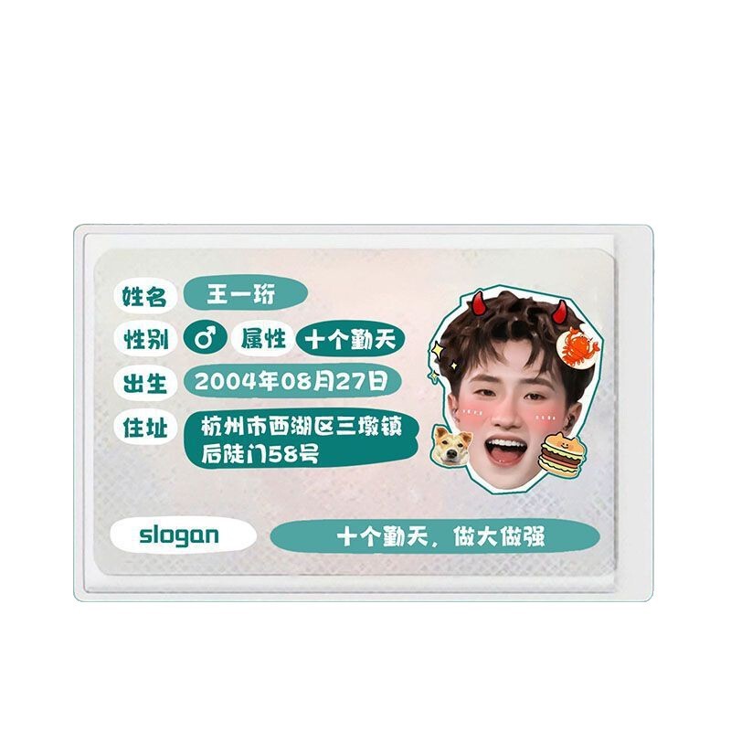 十个勤天卡套周边身份证保护套赵小童卓沅鹭卓赵一博陈少熙李耕耘|undefined