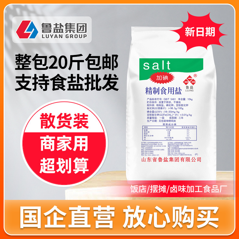 Lu Jing 10kg Large Bags of Iodized Fine Salt Commercial Wholesale Catering Canteen Kitchen Household Cooking Edible Salt Condiments