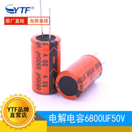 YTF国产品牌 铝电解电容 6800UF/50V 体积22X40mm 50V6800UF 桔色