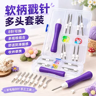 戳戳乐软柄戳针全新套装 新款毡刺针羊毛毡手工工具厂家定制批发