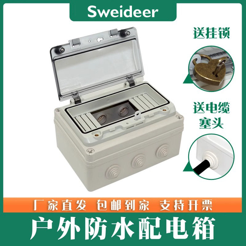 Sweideer户外防雨防水窗口配电箱断路器室外接线盒带端子保护窗罩