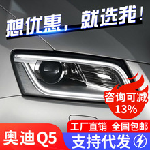 适用于09-18款奥迪Q5大灯总成改装氙气大灯新款LED日行灯透镜总成