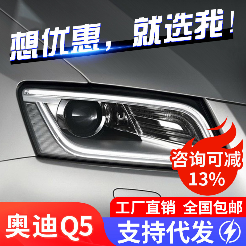 适用于09-18款奥迪Q5大灯总成改装氙气大灯新款LED日行灯透镜总成