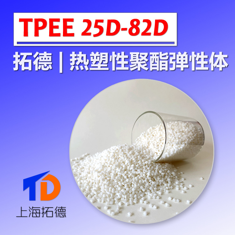 TPEE热塑性聚酯弹性体65A-125A