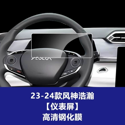 Car interior film, Dongfeng Nano 01, Haohan, Yijing - 23-24-model-fengshen-haohan-1025inch-instrument-panel-hd-tempered-film