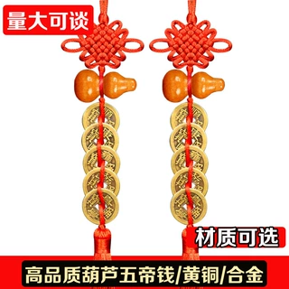 木葫芦纯铜五帝钱挂件中国结流苏吉祥结家居挂件厂家批发