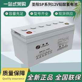 圣阳蓄电池SP-12V系列适用基站通讯/EPS/UPS电源用铅酸蓄电池