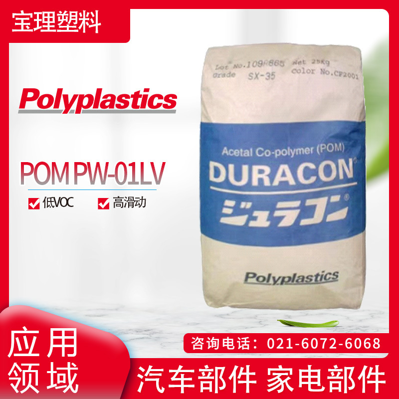 日本宝理 POM PW-01LV 低VOC 高滑动 汽车部件 家电部件