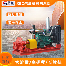 xbc柴油机消防泵组卧式单级大流量应急消防水泵多级离心泵