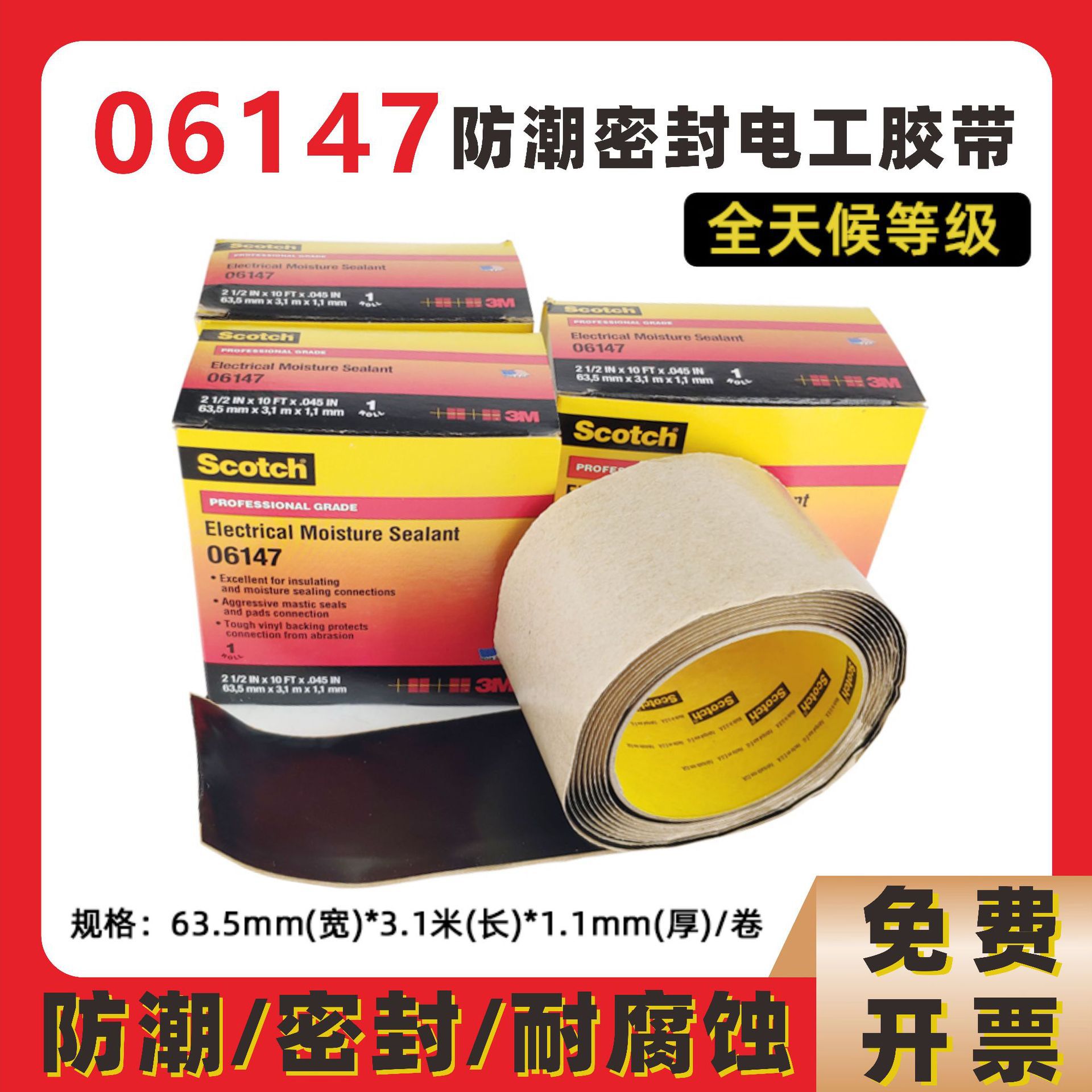 3M电工胶带06147防潮密封绝缘胶带22#电线电缆保护胶带1755耐磨擦