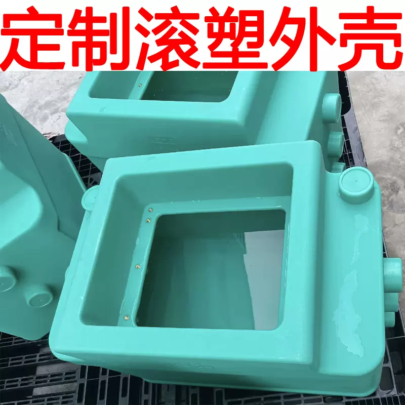 源头工厂滚塑模具定做大型滚塑PE塑料外壳定制加工定制滚塑产品