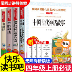 古代中国の神話と物語、4 年生向けの課外図書、山と海の古典、楽しく読む、ギリシャの物語