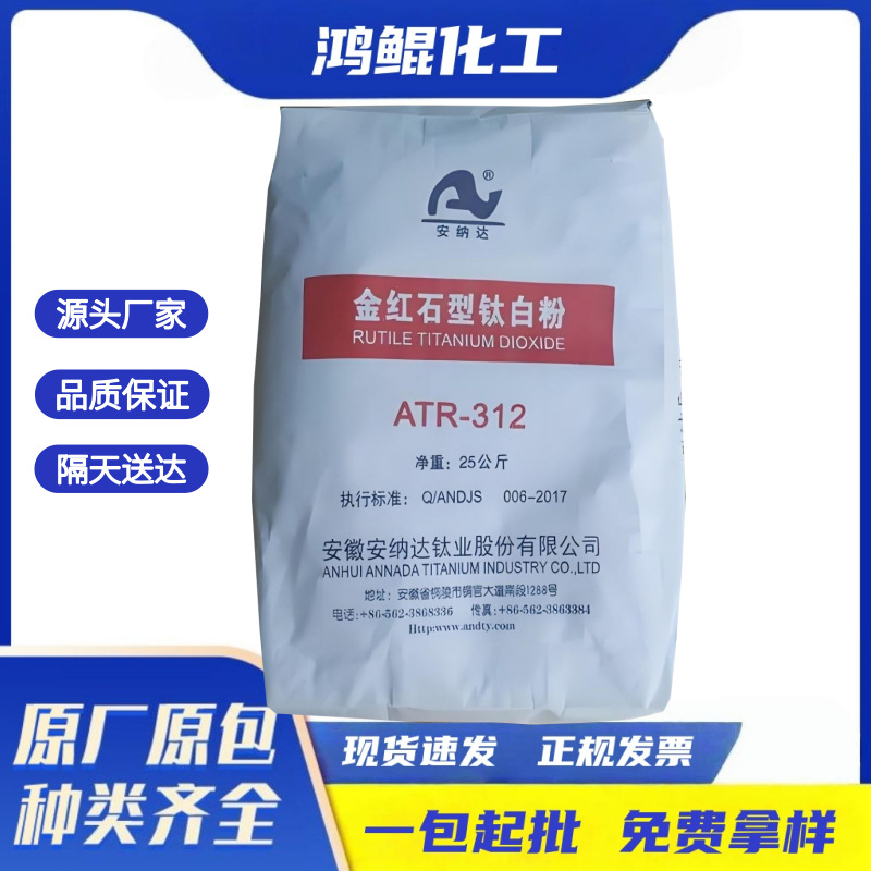 供应安徽安纳达金红石钛白粉ATR-312ATR-315乳胶漆蓝白相颜料级