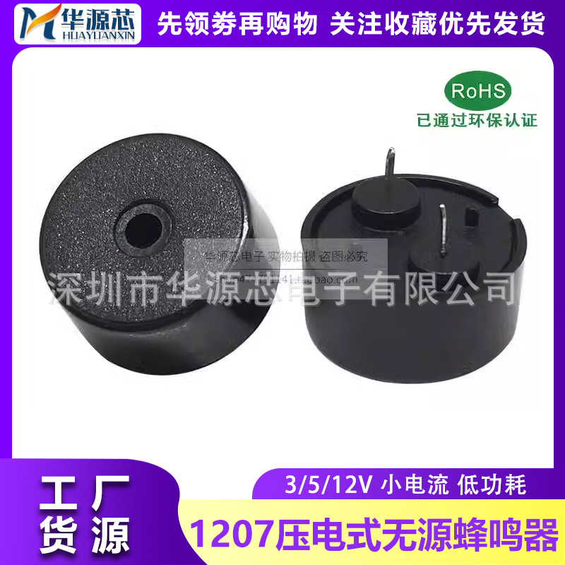 1207 压电式 无源蜂鸣器12*7 3V 5V 12V 小电流 低功耗 6.5mm脚距
