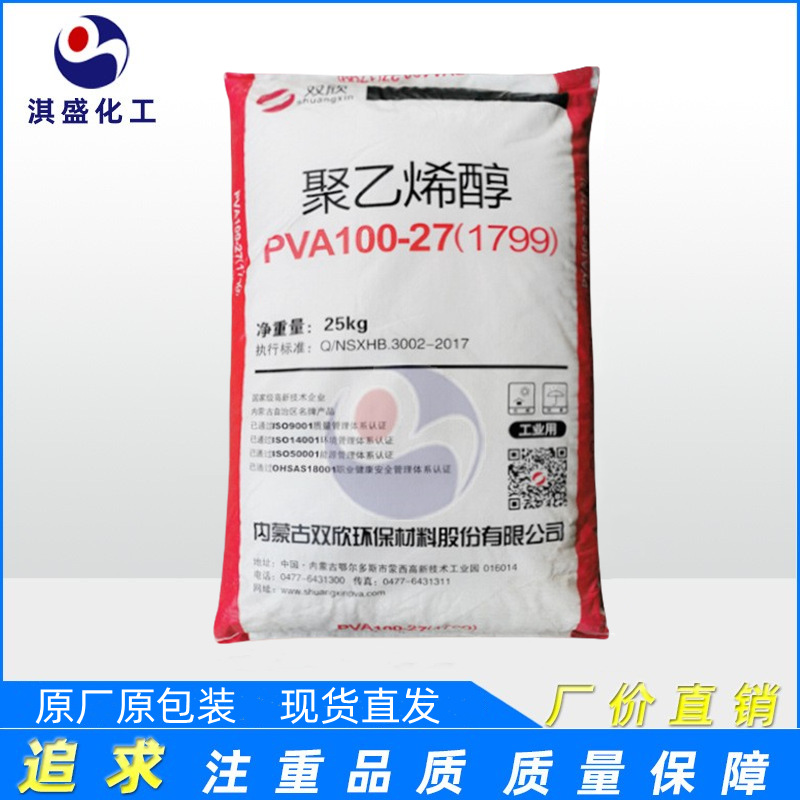 现货供应批发 双欣聚乙烯醇100-27 1799片状胶黏剂