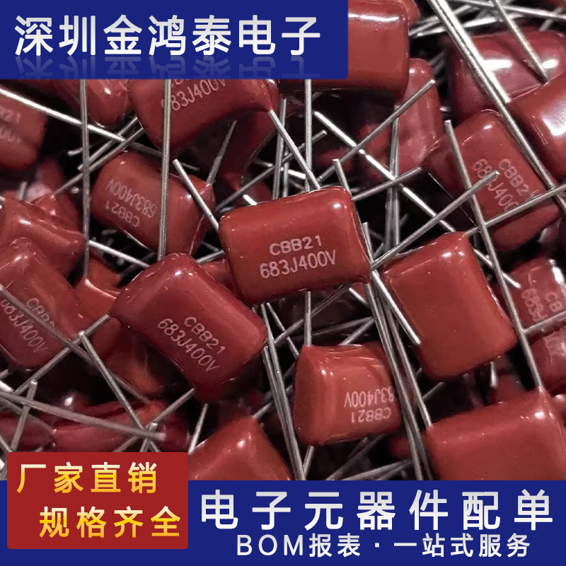 CBB电容400V683J 0.068UF 68nf 脚距10mm 直插金属聚酯薄膜电容器