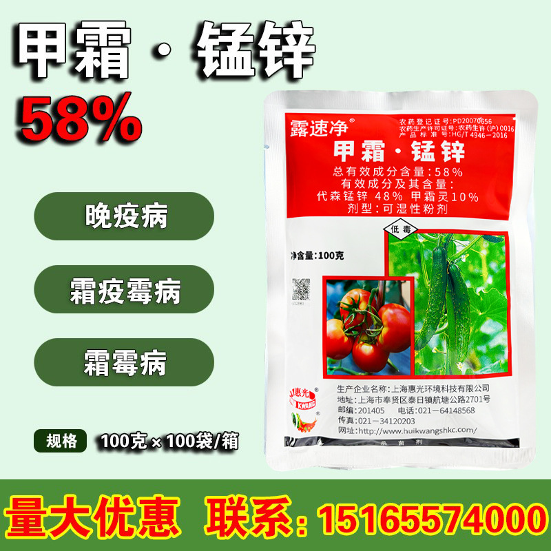 惠光露速净58%甲霜锰锌晚疫病霜疫霉病霜霉病番茄荔枝杀菌剂100g