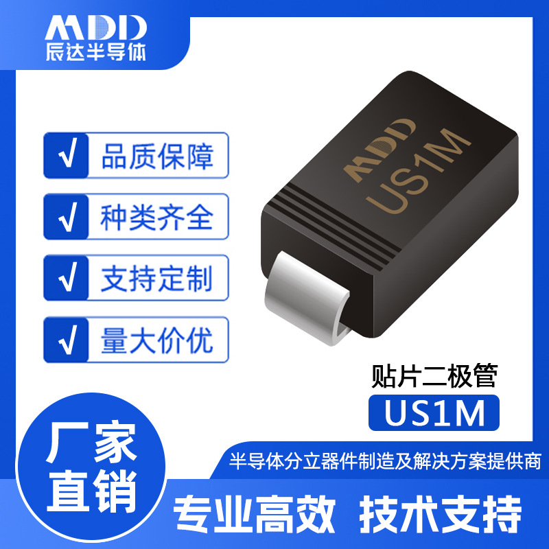 MDD辰达 US1M 贴片高效率二极管 SMA封装 1A 1000V 整流二极管