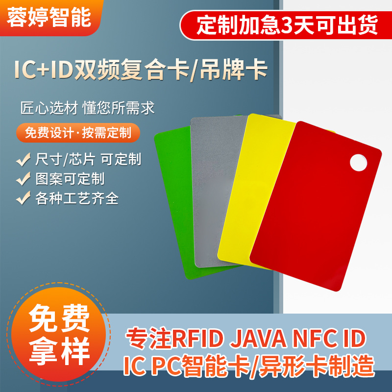 IC+ID双频复合卡吊牌卡钥匙白卡二合一智能感应芯片门禁卡饭卡