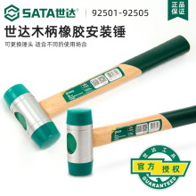 Sata/世达木柄安装锤92501/92502/92503/92504/92505锤子五金工具