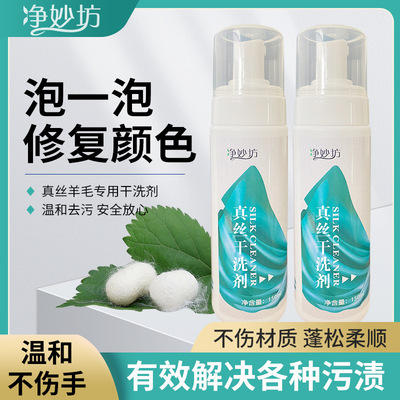 净妙坊真丝羊绒干洗剂免水洗高泡蚕丝清洁剂羊毛衫专用清洗放缩水