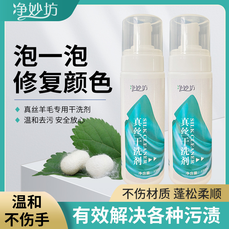 净妙坊真丝羊绒干洗剂免水洗高泡蚕丝清洁剂羊毛衫专用清洗放缩水