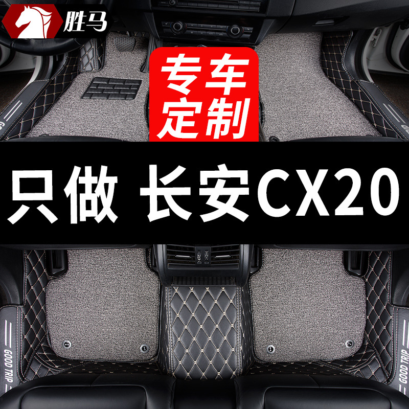 长安CX20全包专用汽车脚垫全大包围手动挡自动挡全车配件内饰改装