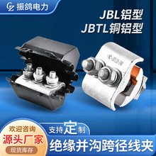 JBL铝型/JBTL铜铝型绝缘并沟跨径线夹 JB/JBL异形并线夹接线端子