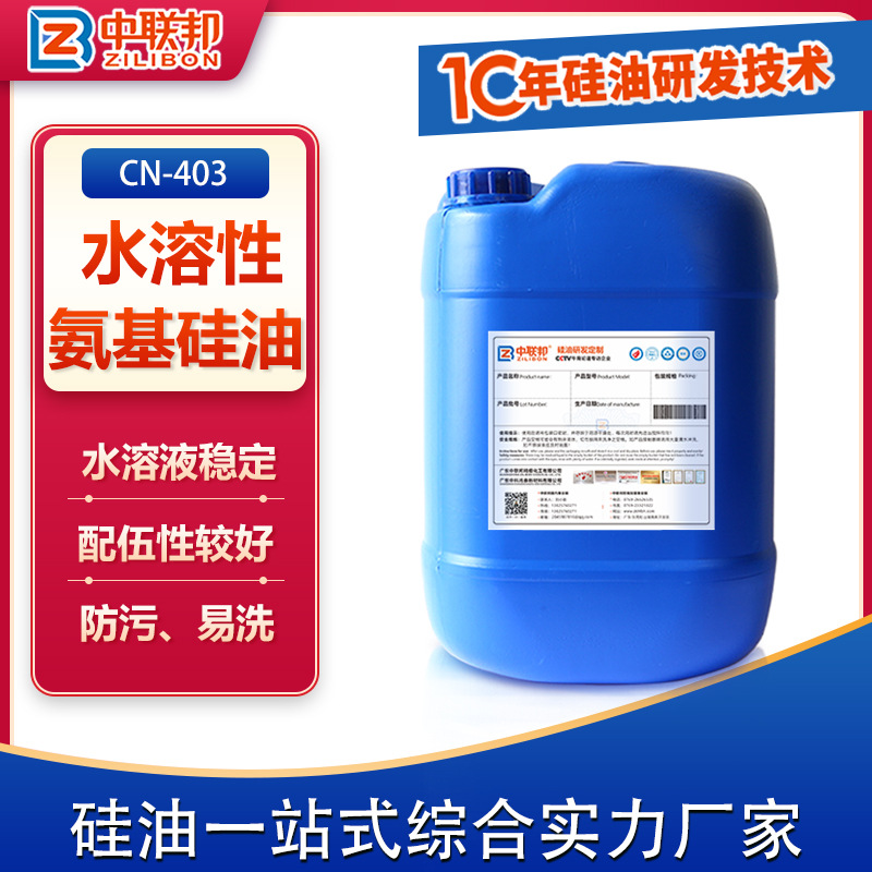水溶性氨基硅油 用提升涤纶棉麻羊毛织物假发滑爽柔顺剂亲水硅油