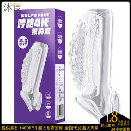 精环哼哈4代水晶锁男女龙珠批发情趣用品成人玩具刺套狼牙套珍珠