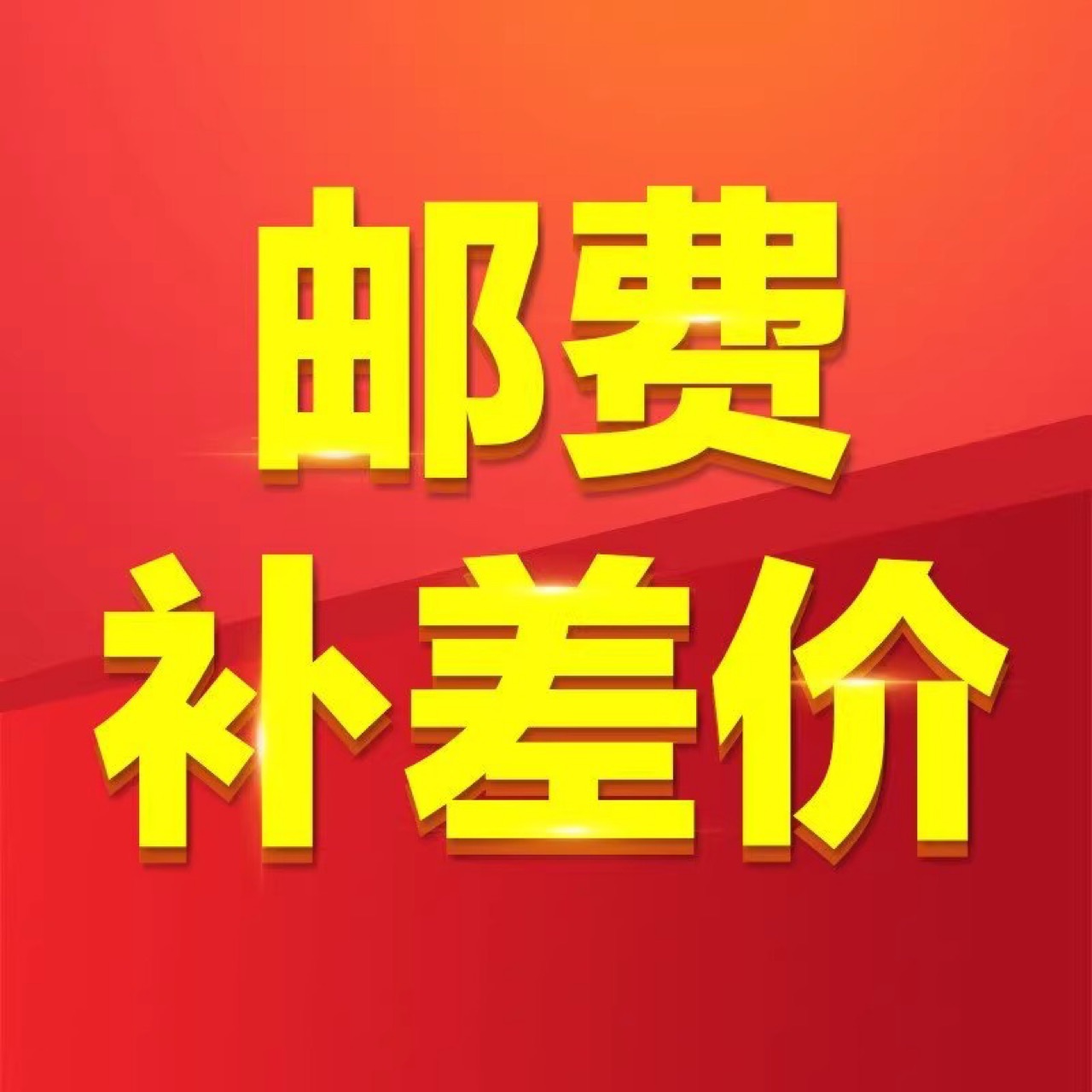 补邮费（数量可选）产品定金数据线
