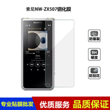 適用於索尼NW-ZX100播放器鋼化膜NW-ZX505高清ZX507屏幕WM1A膜MP3