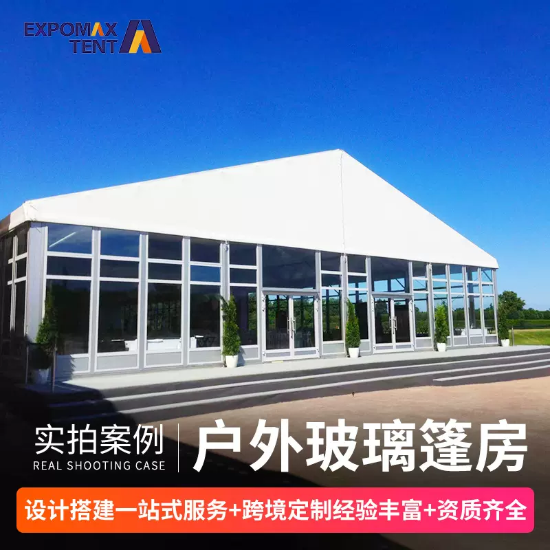 人字形展会玻璃篷房户外商业展会帐篷透明玻璃铝合金篷房现货帐篷