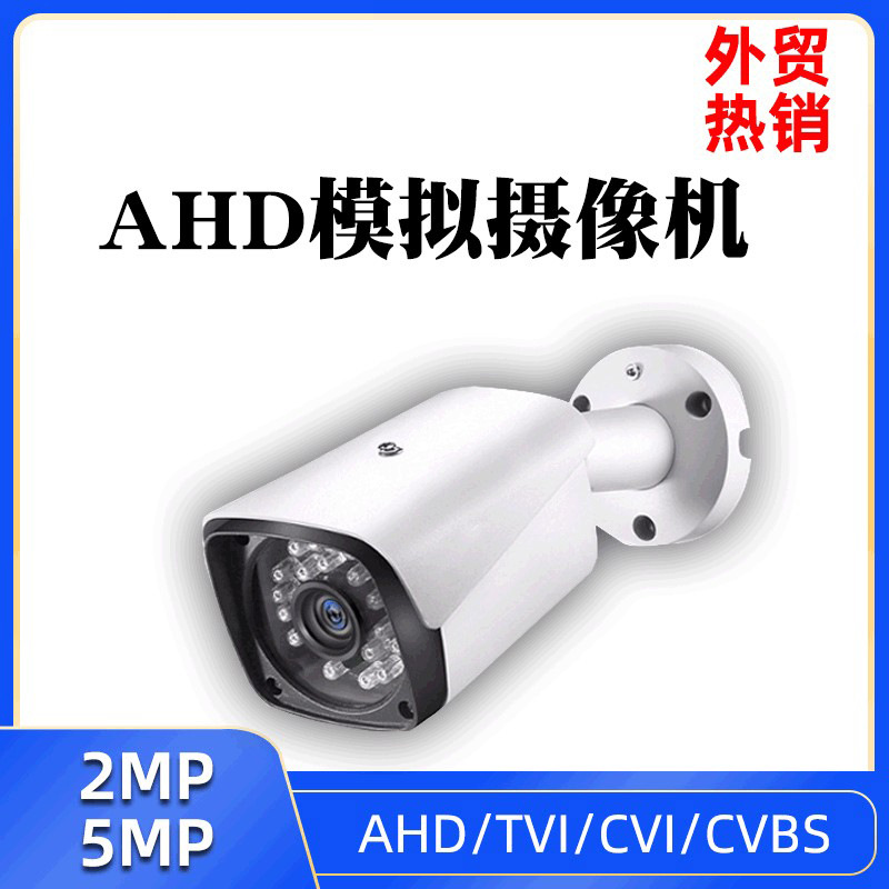 AHD高清摄像头家用监控摄像头远程监控摄像头监控摄像机高清摄像