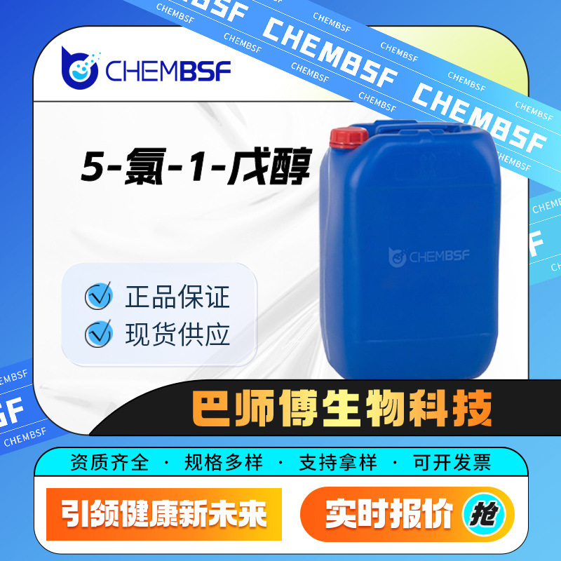 5-氯-1-戊醇 有机合成中间体 5259-98-3 化工原料 桶装