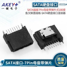 SATA插座7Pin母座带弹片式180度鱼叉脚直插板-SATA硬盘接口连接器