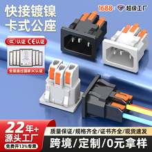 接得快卡式充电三芯公座跨境免焊快速接线插头电饭锅品字电源插座