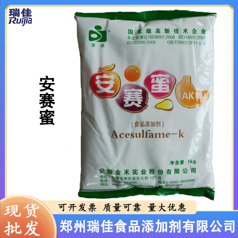 现货供应安赛蜜（安徽金禾AK糖乙酰磺胺酸钾食品级含量99% 甜味剂