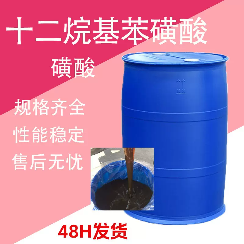 磺酸 洗涤剂原料表面活性剂日化原料乳化剂 十二烷基苯磺酸